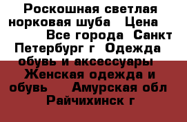 Роскошная светлая норковая шуба › Цена ­ 60 000 - Все города, Санкт-Петербург г. Одежда, обувь и аксессуары » Женская одежда и обувь   . Амурская обл.,Райчихинск г.